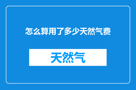 怎么算用了多少天然气费