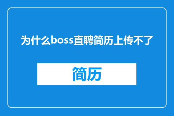 为什么boss直聘简历上传不了
