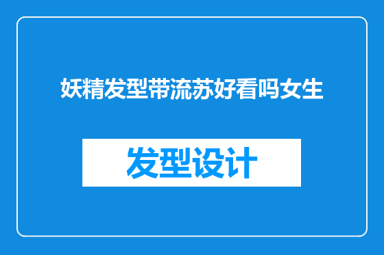 妖精发型带流苏好看吗女生
