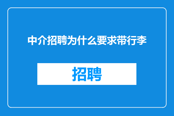 中介招聘为什么要求带行李