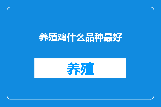 养殖鸡什么品种最好