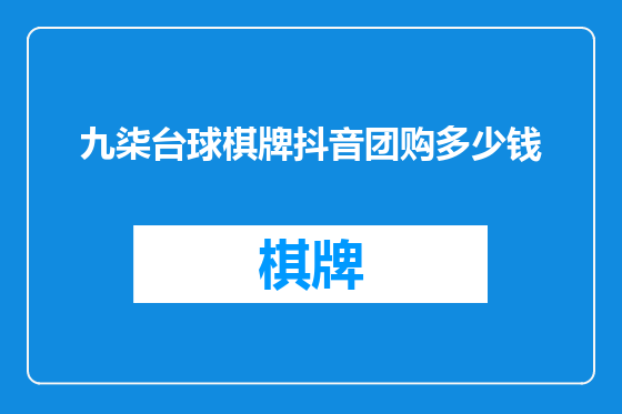 九柒台球棋牌抖音团购多少钱