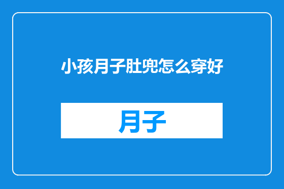 小孩月子肚兜怎么穿好