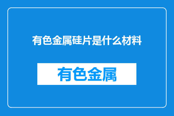 有色金属硅片是什么材料