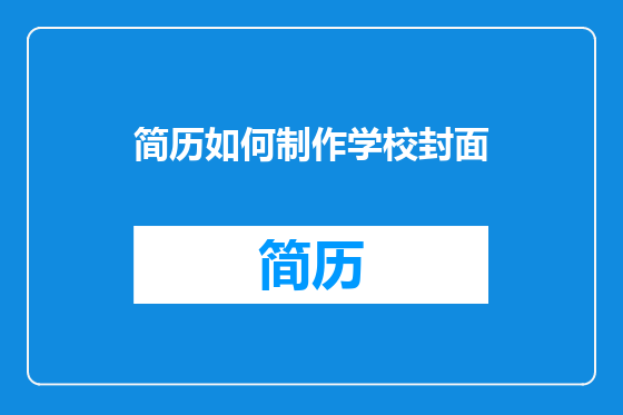 简历如何制作学校封面