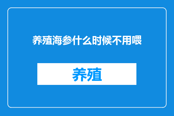 养殖海参什么时候不用喂