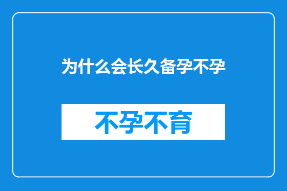 为什么会长久备孕不孕