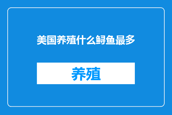 美国养殖什么鲟鱼最多