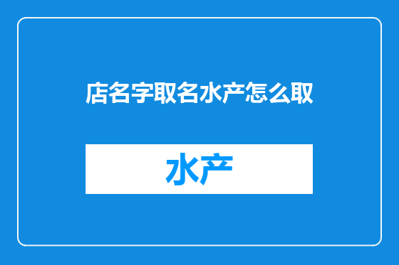 店名字取名水产怎么取