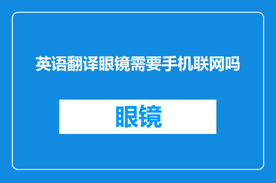 英语翻译眼镜需要手机联网吗