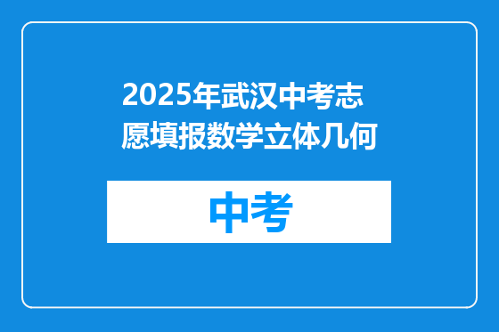 2025年武汉中考志愿填报数学立体几何
