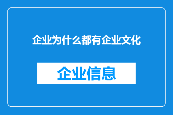 企业为什么都有企业文化