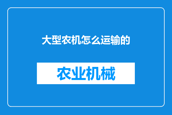 大型农机怎么运输的