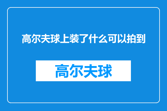 高尔夫球上装了什么可以拍到