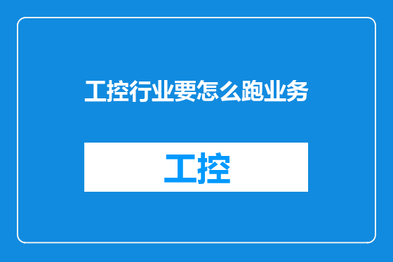 工控行业要怎么跑业务