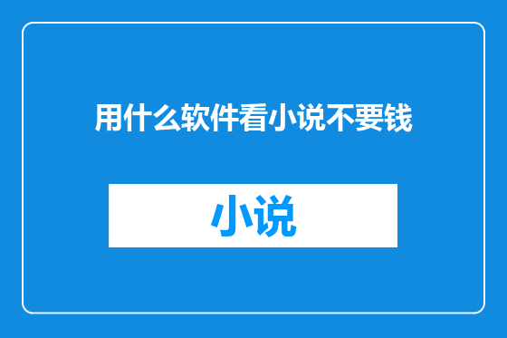 用什么软件看小说不要钱