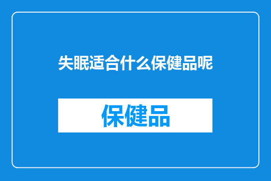 失眠适合什么保健品呢