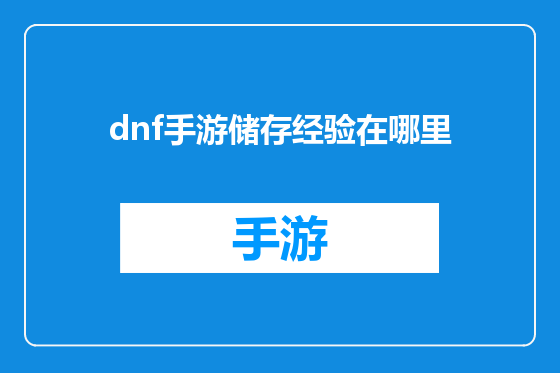 dnf手游储存经验在哪里