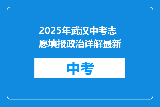 2025年武汉中考志愿填报政治详解最新
