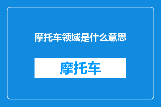摩托车领域是什么意思