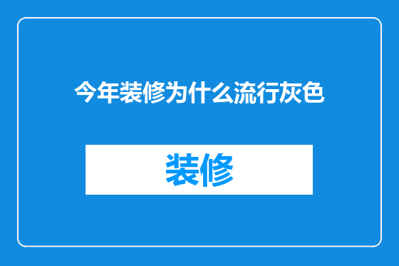 今年装修为什么流行灰色