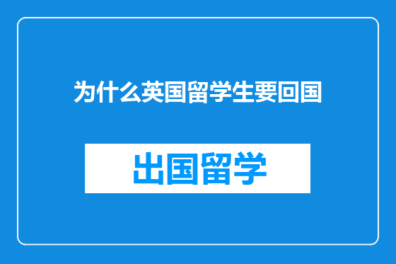 为什么英国留学生要回国