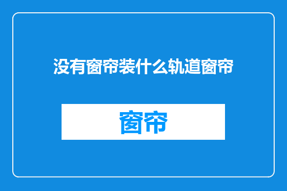 没有窗帘装什么轨道窗帘