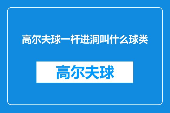 高尔夫球一杆进洞叫什么球类