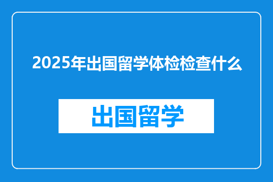 2025年出国留学体检检查什么