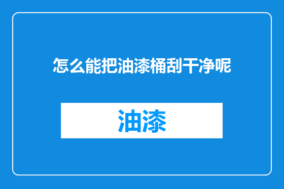 怎么能把油漆桶刮干净呢