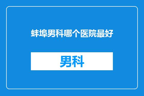 蚌埠男科哪个医院最好