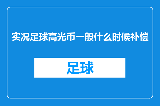 实况足球高光币一般什么时候补偿