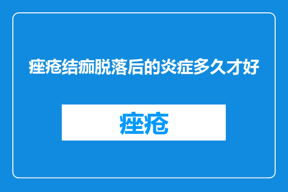 痤疮结痂脱落后的炎症多久才好