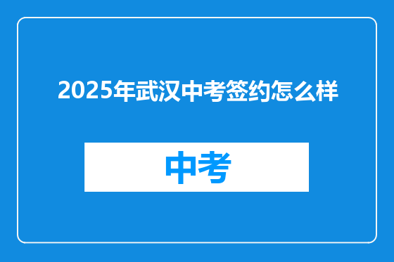 2025年武汉中考签约怎么样