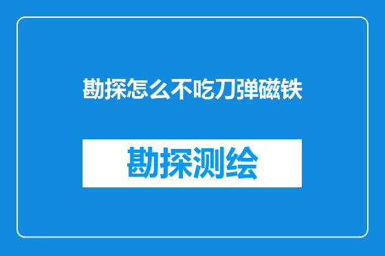 勘探怎么不吃刀弹磁铁