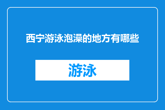 西宁游泳泡澡的地方有哪些