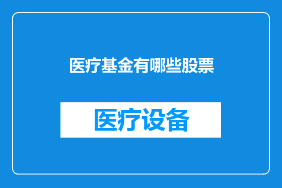 医疗基金有哪些股票