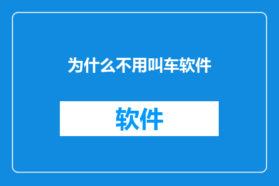 为什么不用叫车软件