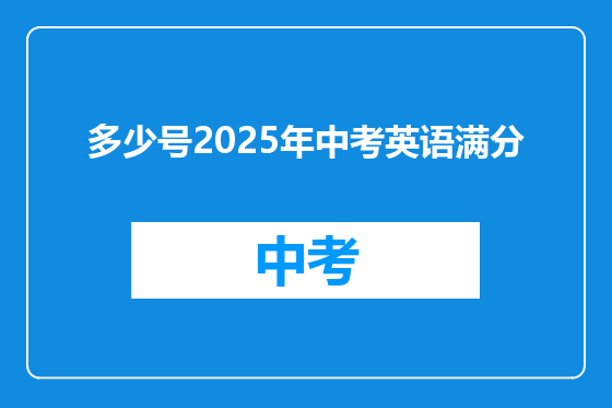 多少号2025年中考英语满分