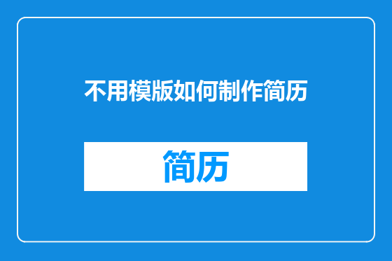 不用模版如何制作简历