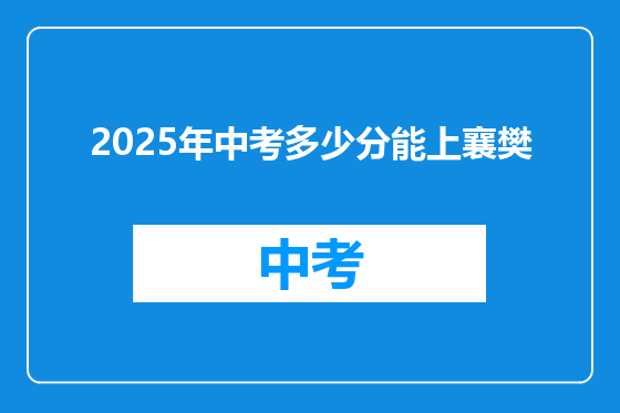 2025年中考多少分能上襄樊