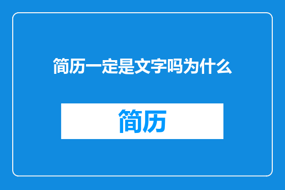 简历一定是文字吗为什么