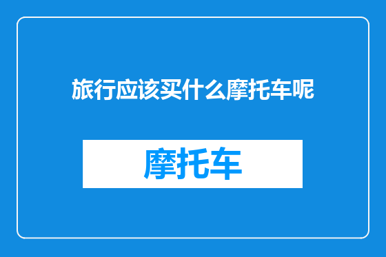 旅行应该买什么摩托车呢