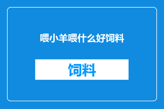 喂小羊喂什么好饲料