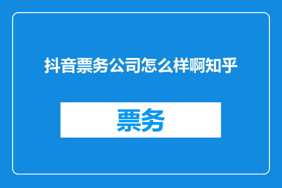 抖音票务公司怎么样啊知乎