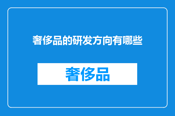 奢侈品的研发方向有哪些
