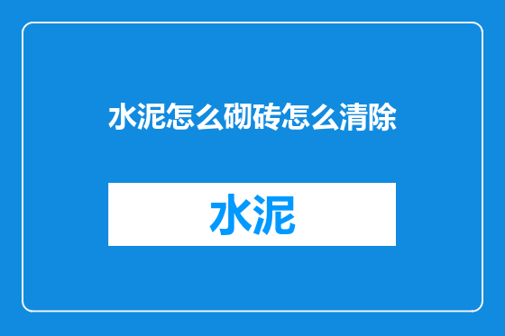 水泥怎么砌砖怎么清除