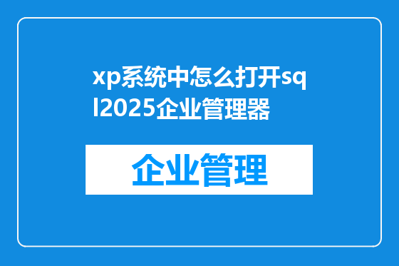xp系统中怎么打开sql2025企业管理器
