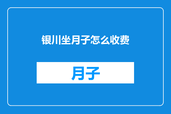 银川坐月子怎么收费