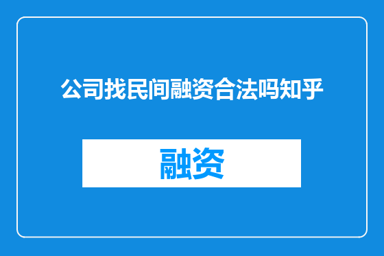 公司找民间融资合法吗知乎